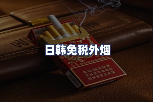 日韩免税外烟