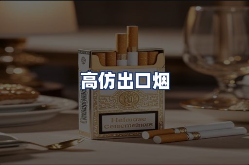 高仿出口烟
